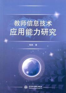 教師信息技術應用能力的內涵、現狀與發展路徑研究