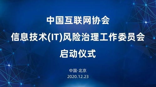 中國互聯網協會信息技術風險治理工作委員會啟動儀式圓滿成功